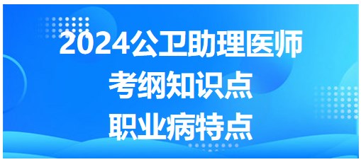 職業(yè)病特點(diǎn)