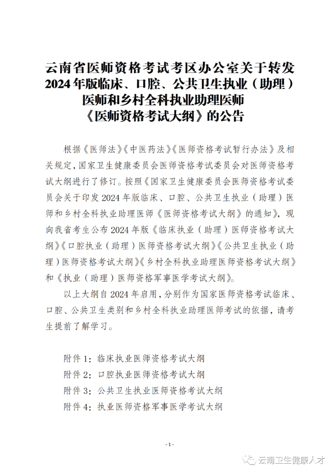醫(yī)師資格考試大綱公告1