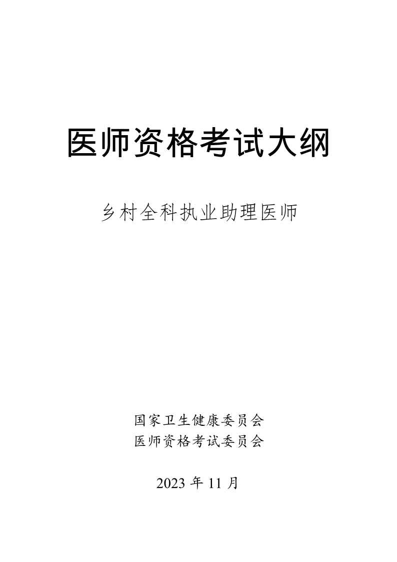 附件9：鄉(xiāng)村全科執(zhí)業(yè)助理醫(yī)師資格考試大綱_1