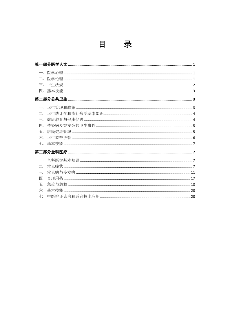 附件9：鄉(xiāng)村全科執(zhí)業(yè)助理醫(yī)師資格考試大綱_4