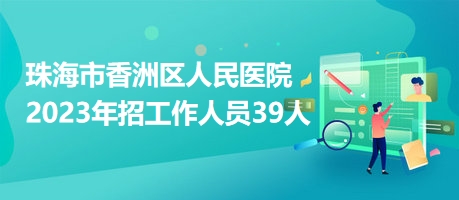 珠海市香洲區(qū)人民醫(yī)院2023年招工作人員39人