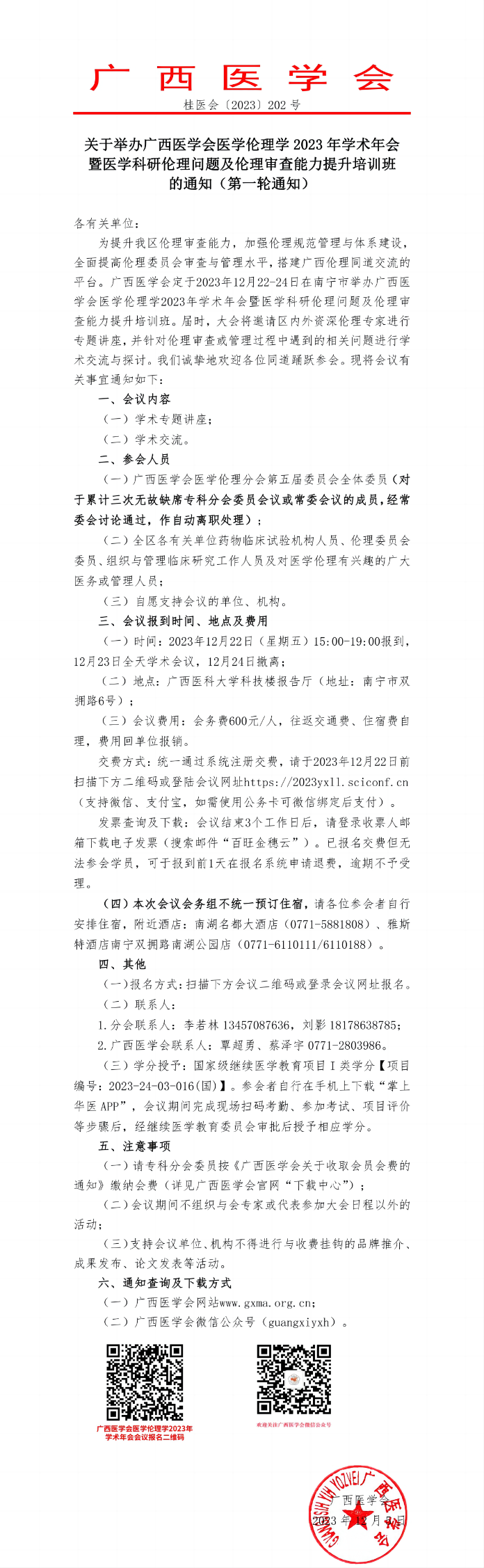 關于舉辦廣西醫(yī)學會醫(yī)學倫理學2023年學術年會暨醫(yī)學科研倫理問題及倫理審查能力提升培訓班的通知
