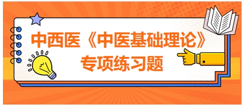中西醫(yī)醫(yī)師《中醫(yī)基礎(chǔ)例理論》專項(xiàng)練習(xí)題24