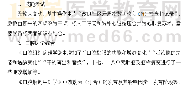 2024口腔執(zhí)業(yè)醫(yī)師考試大綱變動匯總（技能考試）