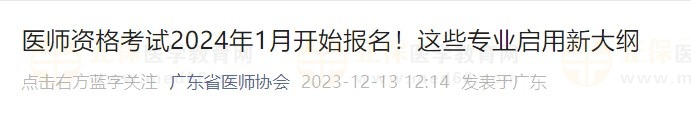 醫(yī)師資格考試2024年1月開始報名！這些專業(yè)啟用新大綱