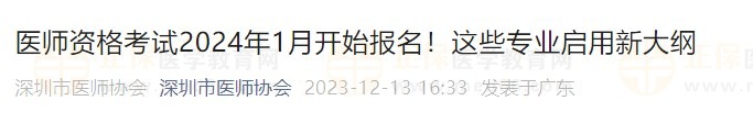 醫(yī)師資格考試2024年1月開(kāi)始報(bào)名！這些專業(yè)啟用新大綱