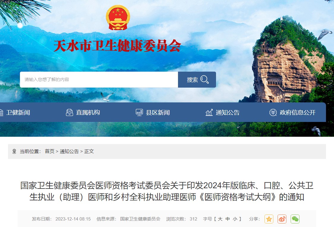 國家衛(wèi)生健康委員會醫(yī)師資格考試委員會關(guān)于印發(fā)2024年版臨床、口腔、公共衛(wèi)生執(zhí)業(yè)（助理）醫(yī)師和鄉(xiāng)村全科執(zhí)業(yè)助理醫(yī)師《醫(yī)師資格考試大綱》的通知