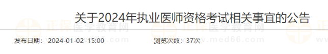 遼寧大連關(guān)于2024年執(zhí)業(yè)醫(yī)師資格考試相關(guān)事宜的公告 遼寧大連關(guān)于2024年執(zhí)業(yè)醫(yī)師資格考試相關(guān)事宜的公告