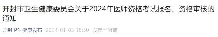 開封市衛(wèi)生健康委員會關(guān)于2024年醫(yī)師資格考試報名、資格審核的通知