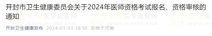 開封市衛(wèi)生健康委員會關(guān)于2024年醫(yī)師資格考試報名、資格審核的通知