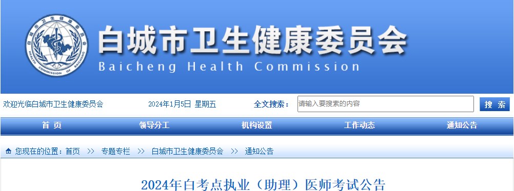 2024年白城考點(diǎn)執(zhí)業(yè)(助理)醫(yī)師考試公告 2024年白城考點(diǎn)執(zhí)業(yè)(助理)醫(yī)師考試公告