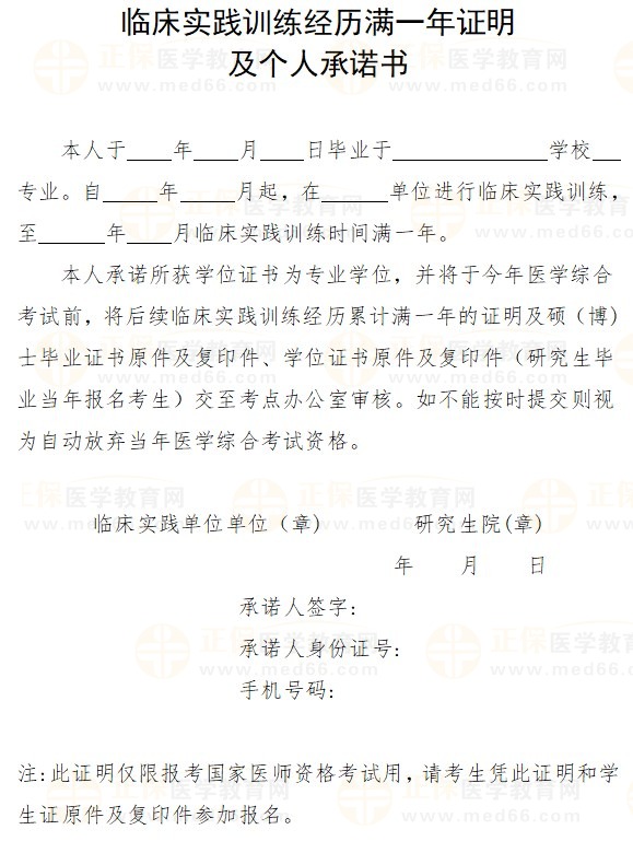 臨床實(shí)踐訓(xùn)練經(jīng)歷滿一年證明 臨床實(shí)踐訓(xùn)練經(jīng)歷滿一年證明