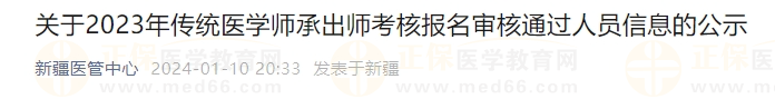關(guān)于2023年傳統(tǒng)醫(yī)學(xué)師承出師考核報(bào)名審核通過人員信息的公示 關(guān)于2023年傳統(tǒng)醫(yī)學(xué)師承出師考核報(bào)名審核通過人員信息的公示