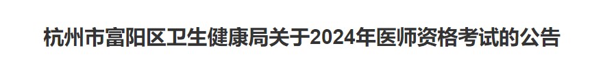 杭州市富陽(yáng)區(qū)衛(wèi)生健康局關(guān)于2024年醫(yī)師資格考試的公告 杭州市富陽(yáng)區(qū)衛(wèi)生健康局關(guān)于2024年醫(yī)師資格考試的公告