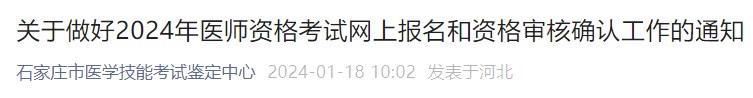 關(guān)于做好2024年醫(yī)師資格考試網(wǎng)上報(bào)名和資格審核確認(rèn)工作的通知 關(guān)于做好2024年醫(yī)師資格考試網(wǎng)上報(bào)名和資格審核確認(rèn)工作的通知