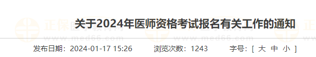 關于2024年醫(yī)師資格考試報名有關工作的通知 關于2024年醫(yī)師資格考試報名有關工作的通知