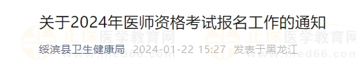 關(guān)于2024年醫(yī)師資格考試報名工作的通知 關(guān)于2024年醫(yī)師資格考試報名工作的通知