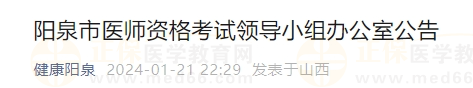 陽(yáng)泉市醫(yī)師資格考試領(lǐng)導(dǎo)小組辦公室公告