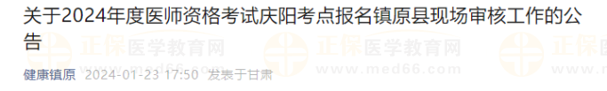 關(guān)于2024年度醫(yī)師資格考試慶陽考點報名鎮(zhèn)原縣現(xiàn)場審核工作的公告 關(guān)于2024年度醫(yī)師資格考試慶陽考點報名鎮(zhèn)原縣現(xiàn)場審核工作的公告