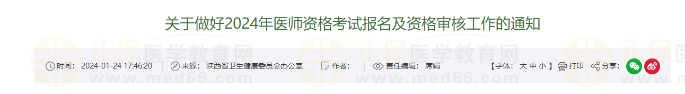 陜西咸陽(yáng)市2024年醫(yī)師資格考試報(bào)名及資格審核通知 陜西咸陽(yáng)市2024年醫(yī)師資格考試報(bào)名及資格審核通知