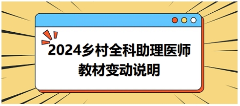 2024年鄉(xiāng)村全科助理醫(yī)師教材變動說明
