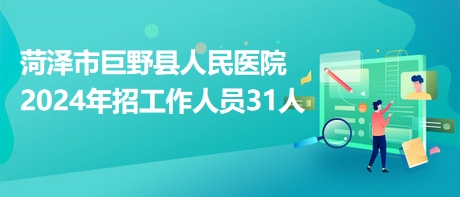 菏澤市巨野縣人民醫(yī)院2024年招工作人員31人 菏澤市巨野縣人民醫(yī)院2024年招工作人員31人