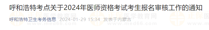 呼和浩特考點(diǎn)關(guān)于2024年醫(yī)師資格考試考生報(bào)名審核工作的通知 呼和浩特考點(diǎn)關(guān)于2024年醫(yī)師資格考試考生報(bào)名審核工作的通知