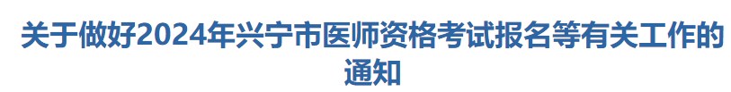 關于做好2024年興寧市醫(yī)師資格考試報名等有關工作的通知 關于做好2024年興寧市醫(yī)師資格考試報名等有關工作的通知
