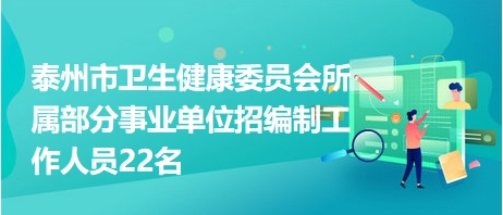 泰州市衛(wèi)生健康委員會(huì)所屬部分事業(yè)單位招編制工作人員22名 泰州市衛(wèi)生健康委員會(huì)所屬部分事業(yè)單位招編制工作人員22名