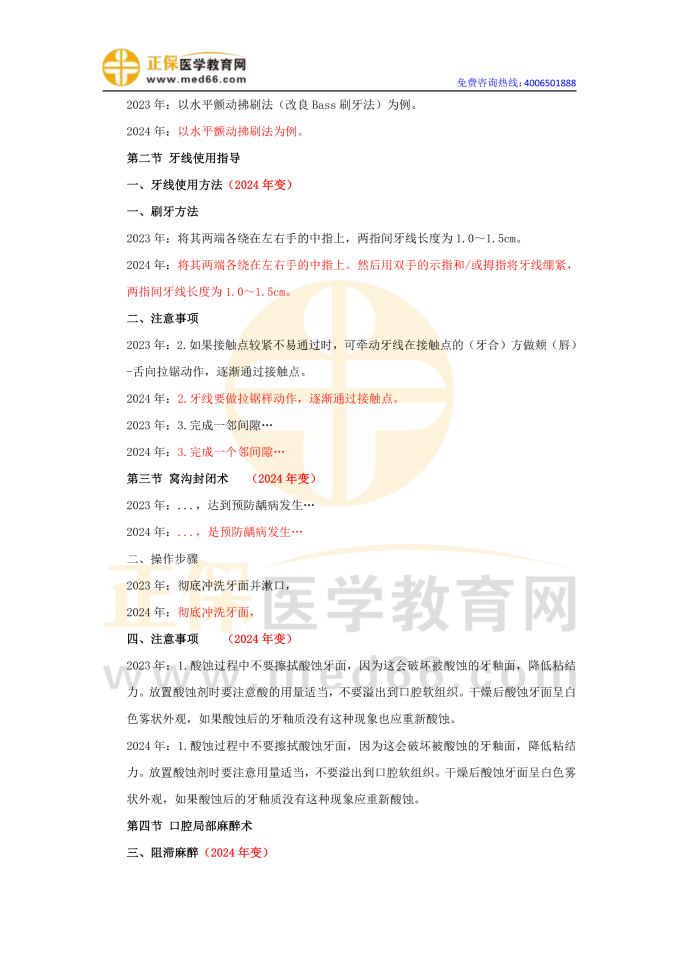 2024口腔執(zhí)業(yè)醫(yī)師《實(shí)踐技能》教材對比變動(dòng)匯總(詳細(xì)版)在線預(yù)覽2 2024口腔執(zhí)業(yè)醫(yī)師《實(shí)踐技能》教材對比變動(dòng)匯總(詳細(xì)版)在線預(yù)覽2