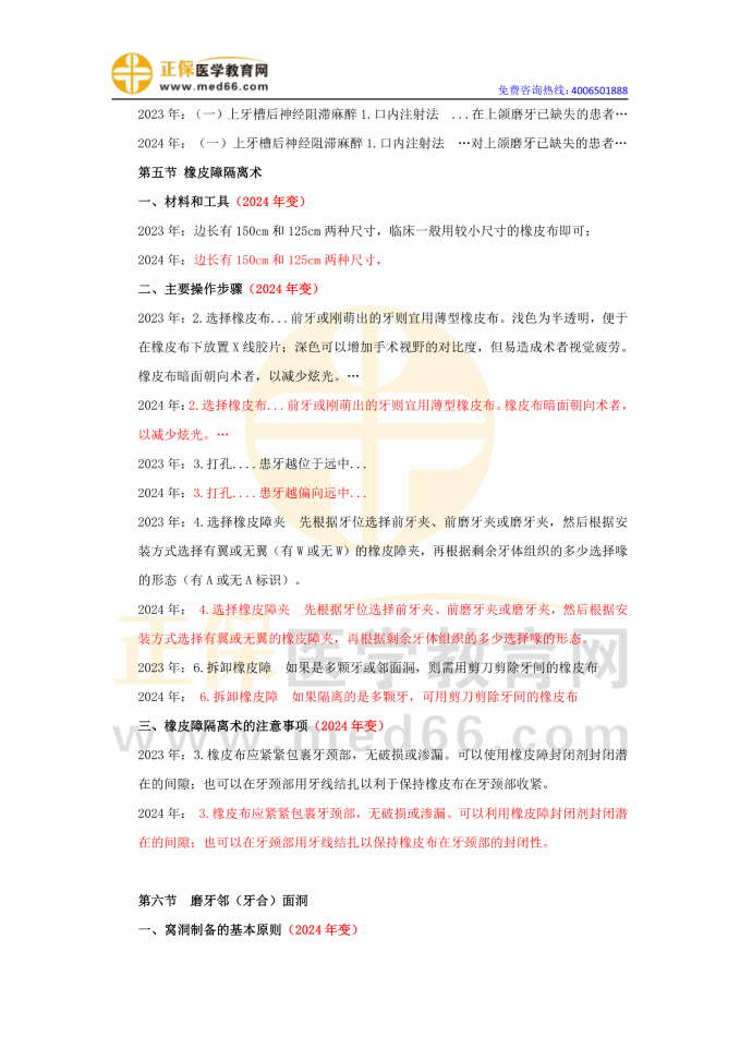 2024口腔執(zhí)業(yè)醫(yī)師《實(shí)踐技能》教材對比變動(dòng)匯總(詳細(xì)版)在線預(yù)覽3 2024口腔執(zhí)業(yè)醫(yī)師《實(shí)踐技能》教材對比變動(dòng)匯總(詳細(xì)版)在線預(yù)覽3