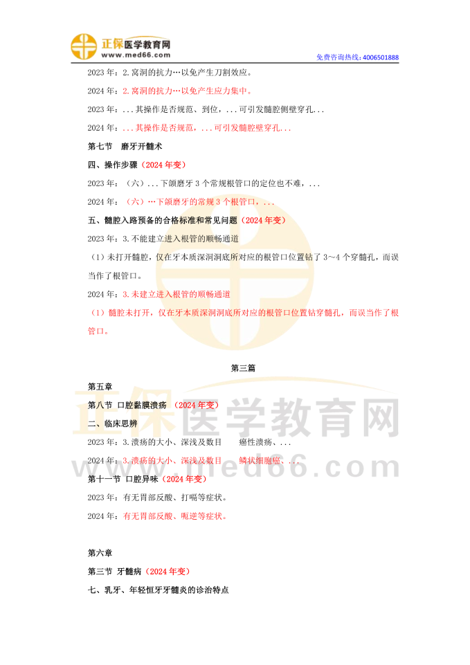 2024口腔執(zhí)業(yè)醫(yī)師《實(shí)踐技能》教材對比變動(dòng)匯總(詳細(xì)版)在線預(yù)覽4 2024口腔執(zhí)業(yè)醫(yī)師《實(shí)踐技能》教材對比變動(dòng)匯總(詳細(xì)版)在線預(yù)覽4