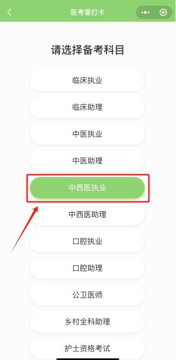 醫(yī)師醫(yī)考愛打卡操作步驟2