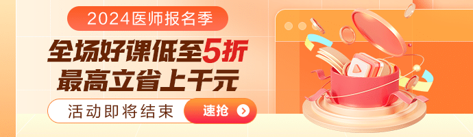 醫(yī)師報(bào)名季好課優(yōu)惠購(gòu)