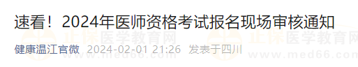 速看！2024年醫(yī)師資格考試報(bào)名現(xiàn)場審核通知