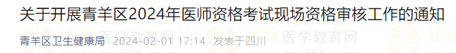 關(guān)于開展青羊區(qū)2024年醫(yī)師資格考試現(xiàn)場資格審核工作的通知