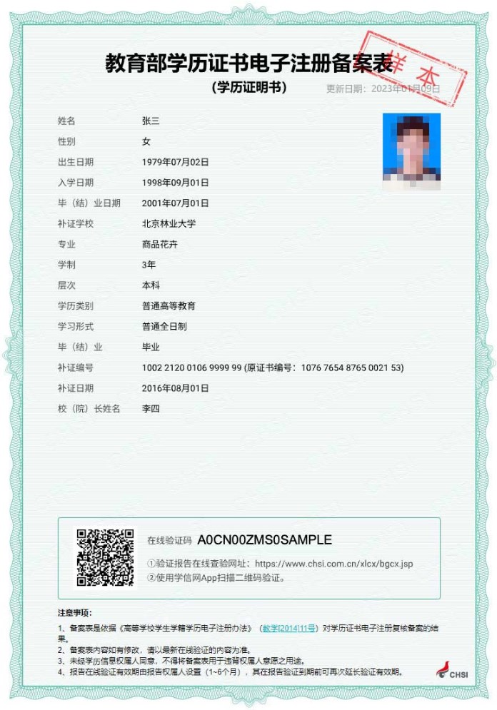 教育部學(xué)歷證書電子注冊(cè)備案表-樣本