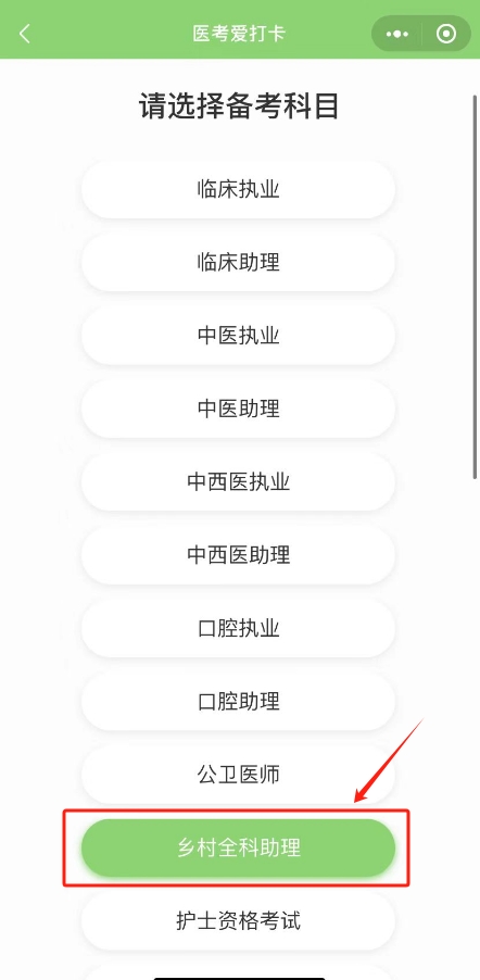 鄉(xiāng)村全科助理醫(yī)師愛打卡操作步驟2