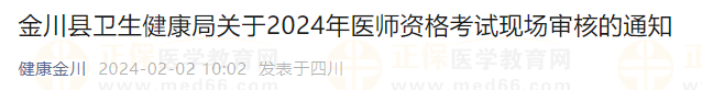 金川縣衛(wèi)生健康局關(guān)于2024年醫(yī)師資格考試現(xiàn)場(chǎng)審核的通知