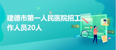 建德市第一人民醫(yī)院招工作人員20人