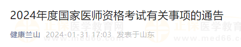 2024年度國家醫(yī)師資格考試有關事項的通告
