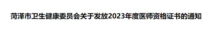 菏澤市衛(wèi)生健康委員會(huì)關(guān)于發(fā)放2023年度醫(yī)師資格證書的通知