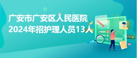 廣安市廣安區(qū)人民醫(yī)院2024年招護理人員13人