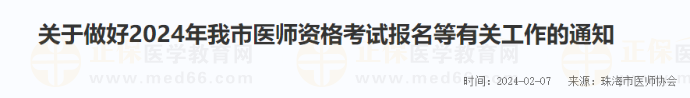 關(guān)于做好2024年我市醫(yī)師資格考試報(bào)名等有關(guān)工作的通知 關(guān)于做好2024年我市醫(yī)師資格考試報(bào)名等有關(guān)工作的通知