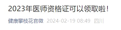 2023年醫(yī)師資格證可以領(lǐng)取啦！