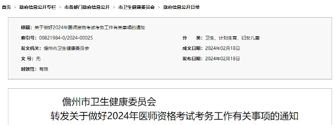 海南省儋州市轉(zhuǎn)發(fā)關(guān)于做好2024年醫(yī)師資格考試考務(wù)工作有關(guān)事項(xiàng)的通知 海南省儋州市轉(zhuǎn)發(fā)關(guān)于做好2024年醫(yī)師資格考試考務(wù)工作有關(guān)事項(xiàng)的通知
