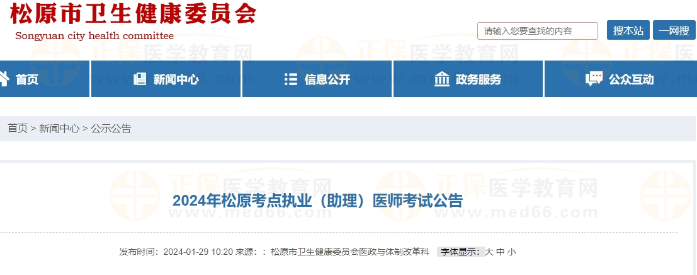 2024年松原考點(diǎn)執(zhí)業(yè)(助理)醫(yī)師考試公告 2024年松原考點(diǎn)執(zhí)業(yè)(助理)醫(yī)師考試公告
