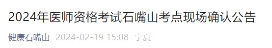 2024年醫(yī)師資格考試石嘴山考點現(xiàn)場確認(rèn)公告