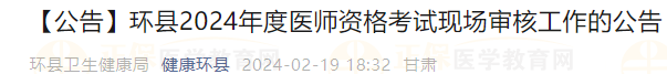 【公告】環(huán)縣2024年度醫(yī)師資格考試現(xiàn)場審核工作的公告 【公告】環(huán)縣2024年度醫(yī)師資格考試現(xiàn)場審核工作的公告