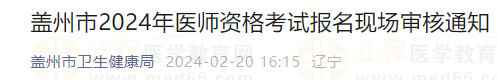 蓋州市2024年醫(yī)師資格考試報名現(xiàn)場審核通知 蓋州市2024年醫(yī)師資格考試報名現(xiàn)場審核通知